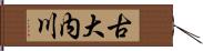 古大内川 Hand Scroll