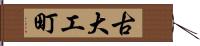 古大工町 Hand Scroll