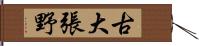 古大張野 Hand Scroll