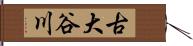古大谷川 Hand Scroll
