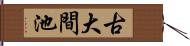 古大間池 Hand Scroll