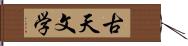 古天文学 Hand Scroll