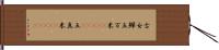 古女 Hand Scroll