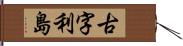 古字利島 Hand Scroll