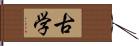 古学 Hand Scroll