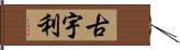 古宇利 Hand Scroll