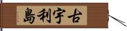 古宇利島 Hand Scroll