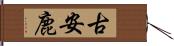 古安鹿 Hand Scroll