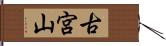 古宮山 Hand Scroll