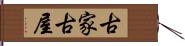古家 Hand Scroll