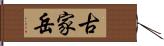 古家岳 Hand Scroll