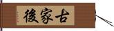 古家後 Hand Scroll