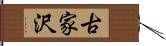 古家沢 Hand Scroll