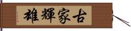 古家輝雄 Hand Scroll