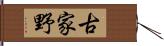 古家野 Hand Scroll