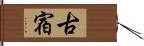 古宿 Hand Scroll