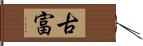 古富 Hand Scroll
