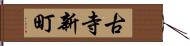 古寺新町 Hand Scroll