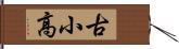 古小高 Hand Scroll