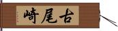 古尾崎 Hand Scroll