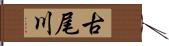 古尾川 Hand Scroll