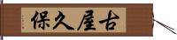 古屋久保 Hand Scroll