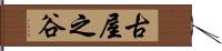 古屋之谷 Hand Scroll