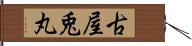 古屋兎丸 Hand Scroll