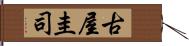 古屋圭司 Hand Scroll