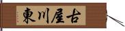 古屋川東 Hand Scroll