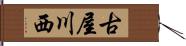 古屋川西 Hand Scroll
