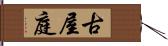 古屋庭 Hand Scroll