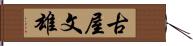 古屋文雄 Hand Scroll
