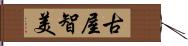 古屋智美 Hand Scroll