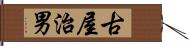 古屋治男 Hand Scroll