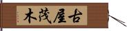 古屋茂木 Hand Scroll