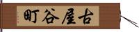 古屋谷町 Hand Scroll