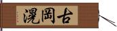 古岡滉 Hand Scroll