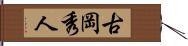 古岡秀人 Hand Scroll