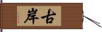 古岸 Hand Scroll