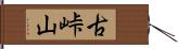 古峠山 Hand Scroll