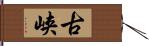 古峡 Hand Scroll