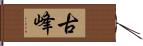 古峰 Hand Scroll