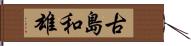 古島和雄 Hand Scroll