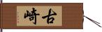 古崎 Hand Scroll