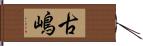 古嶋 Hand Scroll
