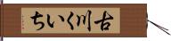古川くいち Hand Scroll