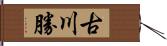 古川勝 Hand Scroll