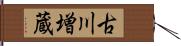 古川増蔵 Hand Scroll