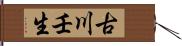 古川壬生 Hand Scroll